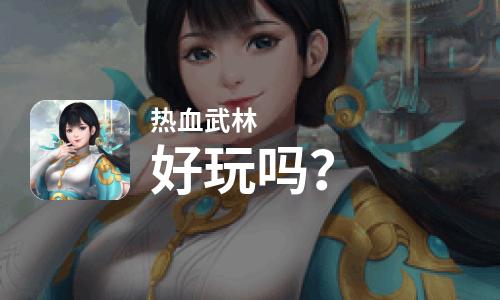  热血武林好玩吗
