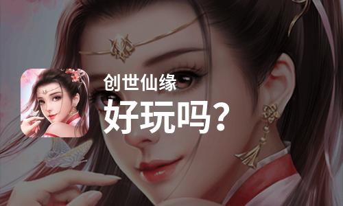 创世仙缘好玩吗