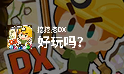  挖挖挖DX好玩吗