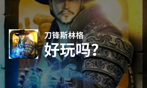  刀锋斯林格好玩吗