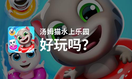  汤姆猫水上乐园好玩吗