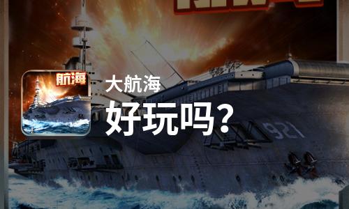  大航海好玩吗