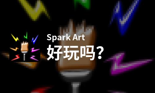 Spark Art好玩吗？Spark Art好不好玩评测