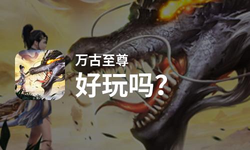  万古至尊好玩吗