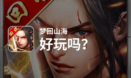 梦回山海好玩吗