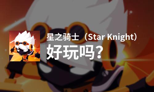  星之骑士（Star Knight）好玩吗