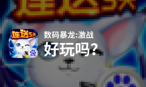  数码暴龙:激战好玩吗