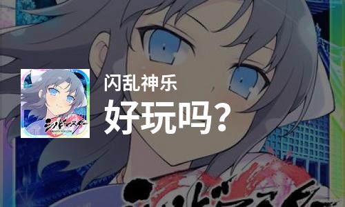  闪乱神乐好玩吗