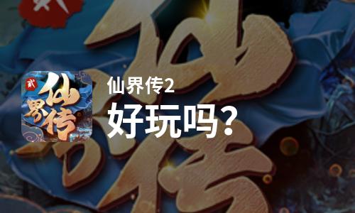 仙界传2好玩吗？仙界传2好不好玩评测