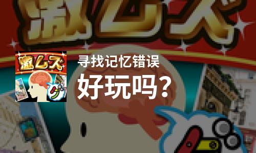  寻找记忆错误好玩吗