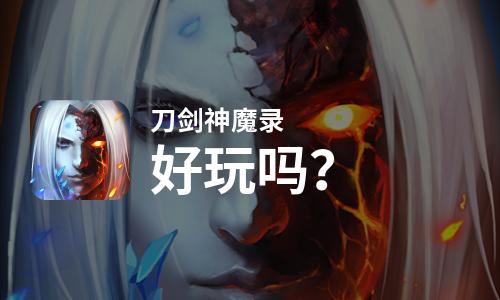 刀剑神魔录好玩吗？刀剑神魔录好不好玩评测