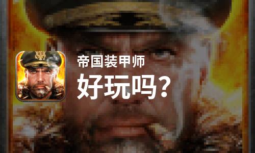  帝国装甲师好玩吗