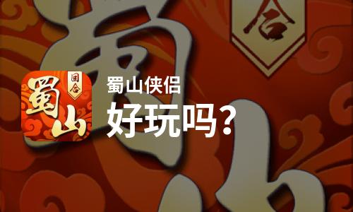 蜀山侠侣好玩吗