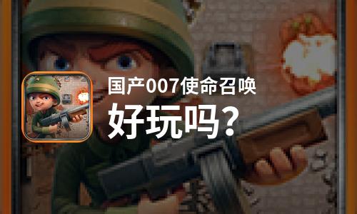  国产007使命召唤好玩吗