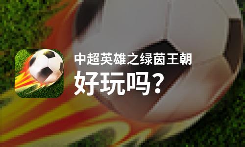  中超英雄之绿茵王朝好玩吗