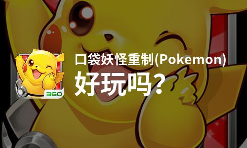  口袋妖怪重制(Pokemon)好玩吗