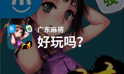 广东麻将好玩吗？广东麻将好不好玩评测