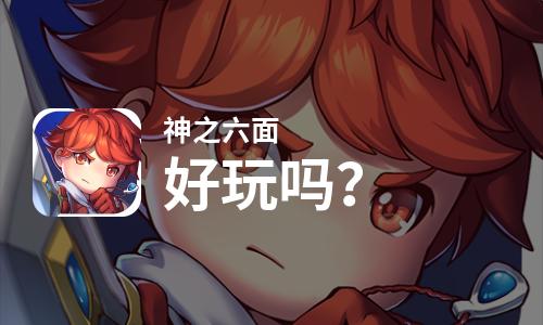  神之六面好玩吗