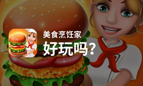  美食烹饪家好玩吗
