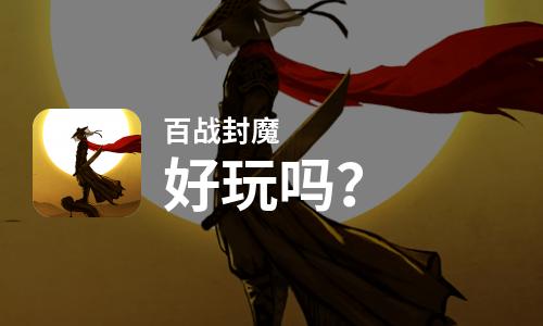 百战封魔好玩吗？百战封魔好不好玩评测