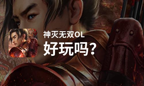 神灭无双OL好玩吗？神灭无双OL好不好玩评测