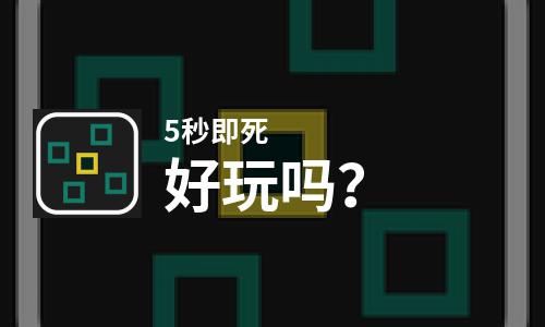  5秒即死好玩吗