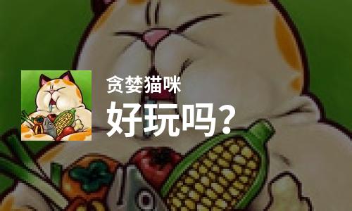  贪婪猫咪好玩吗