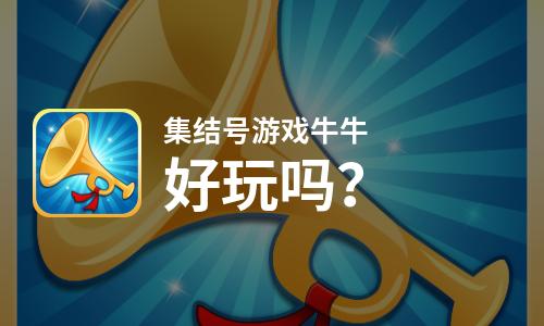  集结号游戏牛牛好玩吗