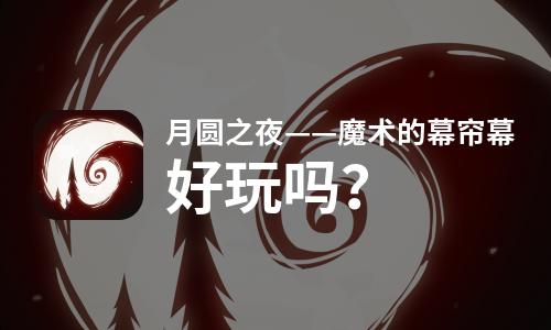  月圆之夜——魔术的幕帘幕好玩吗