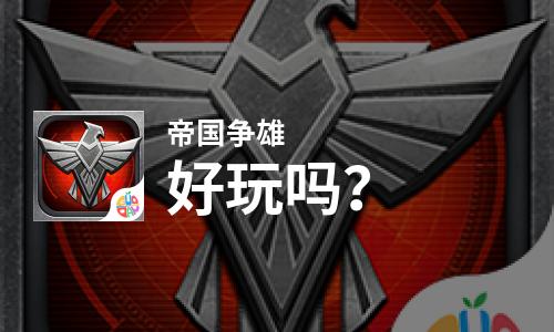  帝国争雄好玩吗