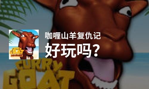  咖喱山羊复仇记好玩吗