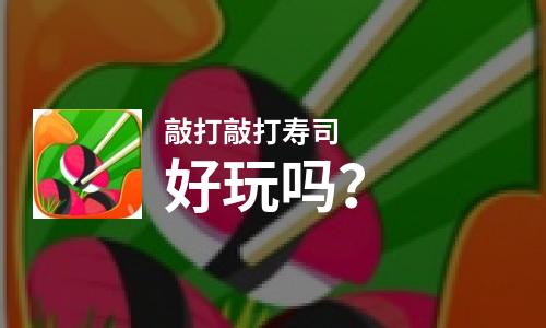  敲打敲打寿司好玩吗