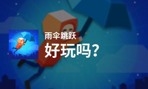  雨伞跳跃好玩吗