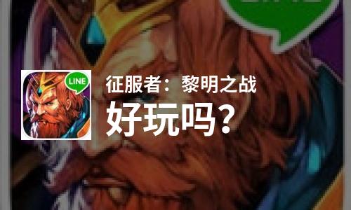  征服者：黎明之战好玩吗