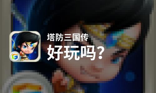  塔防三国传好玩吗