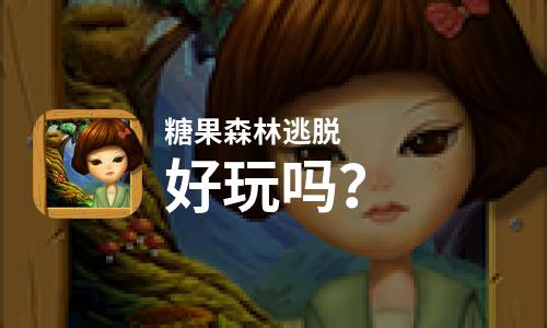 糖果森林逃脱好玩吗