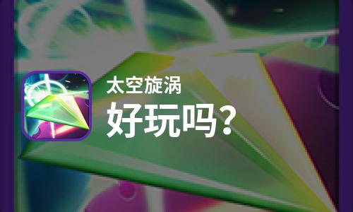  太空旋涡好玩吗