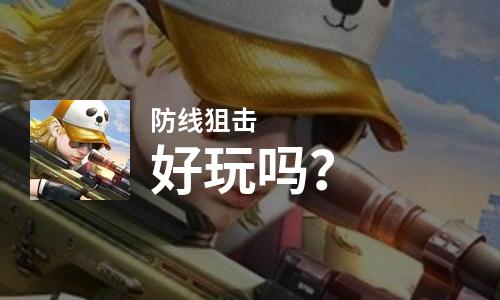 原创防线狙击好玩吗？防线狙击好不好玩评测