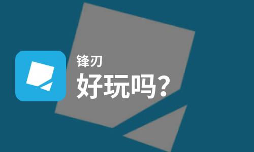  锋刃好玩吗