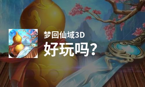  梦回仙域3D好玩吗