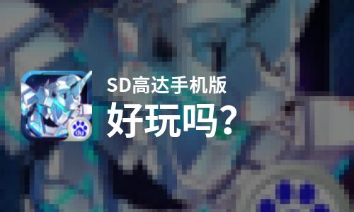  SD高达手机版好玩吗
