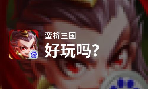  蛮将三国好玩吗