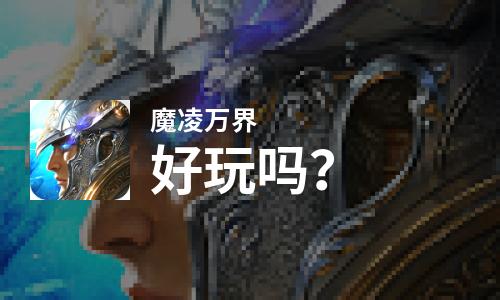  魔凌万界好玩吗