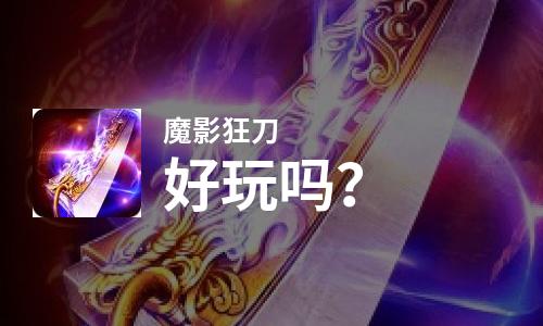 魔影狂刀好玩吗？魔影狂刀好不好玩评测