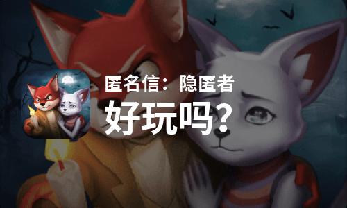 匿名信：隐匿者好玩吗
