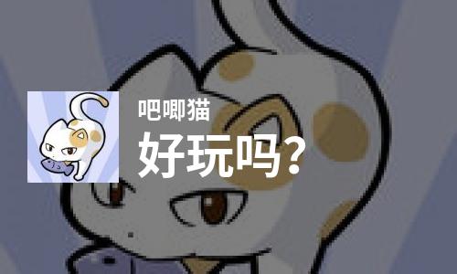  吧唧猫好玩吗