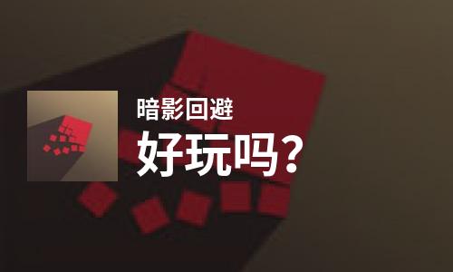  暗影回避好玩吗