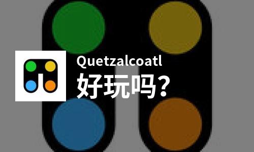  Quetzalcoatl好玩吗