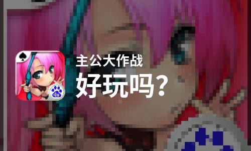  主公大作战好玩吗