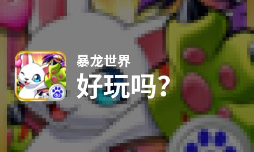 暴龙世界好玩吗